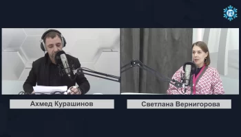 Смотри радио: Светлана Вернигорова