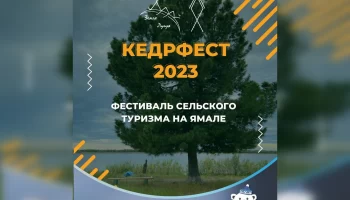 В Мужах в рамках фестиваля «КедрФест-2023»  состоится гастрономический конкурс «Медвежье ухо»