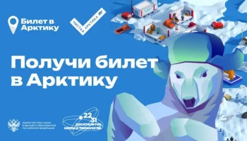 Российских студентов приглашают выиграть «Билет в Арктику»