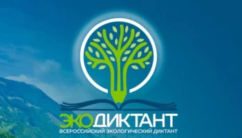 Шурышкарцев приглашают принять участие во Всероссийском экологическом диктанте