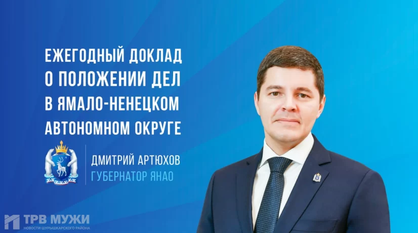 Дмитрий Артюхов представит ежегодный доклад о положении дел в регионе